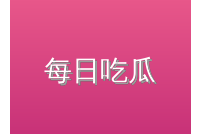 每日吃瓜